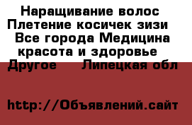 Наращивание волос. Плетение косичек зизи. - Все города Медицина, красота и здоровье » Другое   . Липецкая обл.